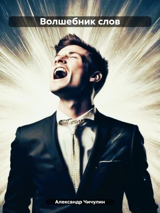 Title details for Волшебник слов by Александр Чичулин - Available